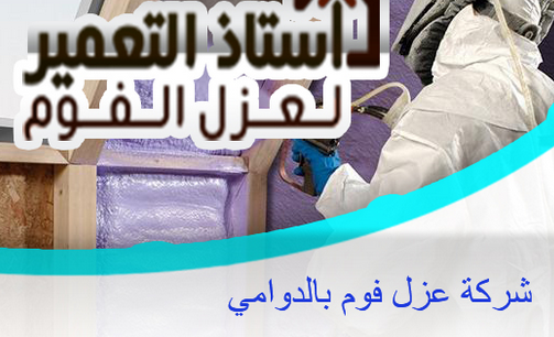 شركة عزل فوم بالدوادمى